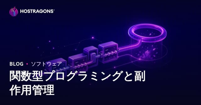 関数型プログラミングと副作用管理