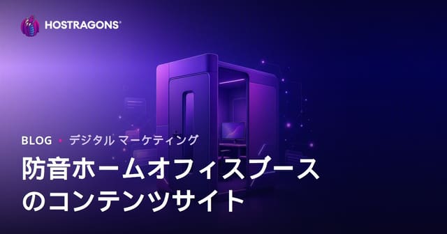防音ホームオフィスブース専門B2Bコンテンツサイトの構築方法【2026年SEO対応】