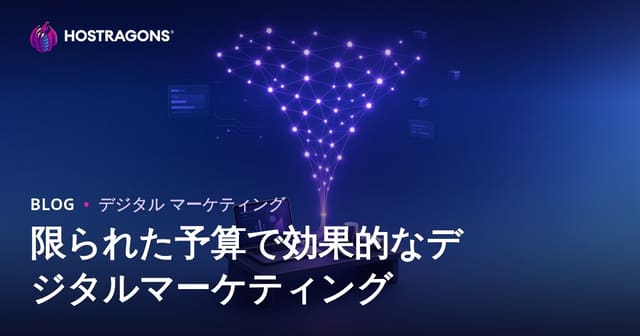 限られた予算で効果的なデジタルマーケティング