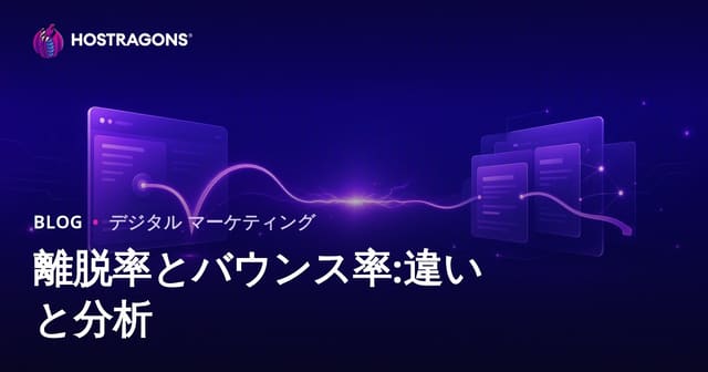 離脱率とバウンス率:違いと分析