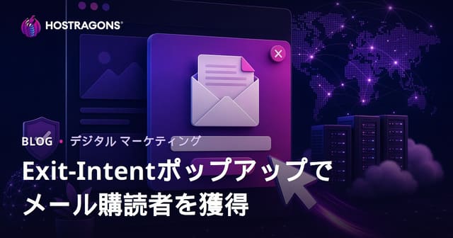 離脱直前ポップアップでメール購読者を増やす：効果的なテクニックとSEO配慮