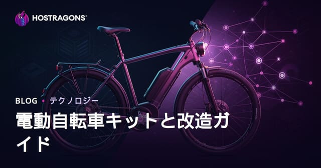 電動自転車キット徹底ガイド：失敗しない改造・選び方のポイント