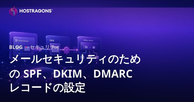 メールセキュリティのための SPF、DKIM、DMARC レコードの設定