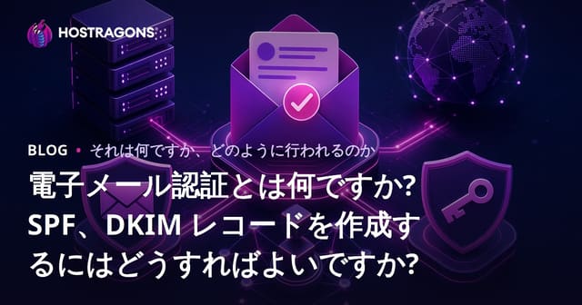 電子メール認証とは何ですか? SPF、DKIM レコードを作成するにはどうすればよいですか?