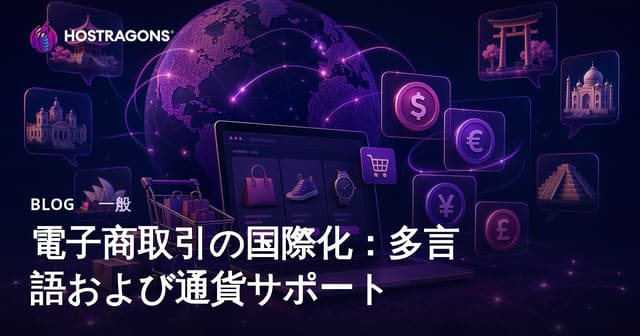 電子商取引の国際化：多言語および通貨サポート