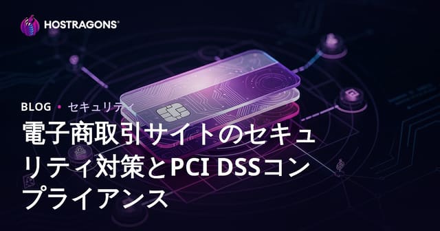 電子商取引サイトのセキュリティ対策とPCI DSSコンプライアンス