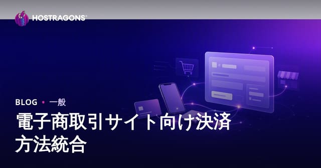 電子商取引サイト向け決済方法統合