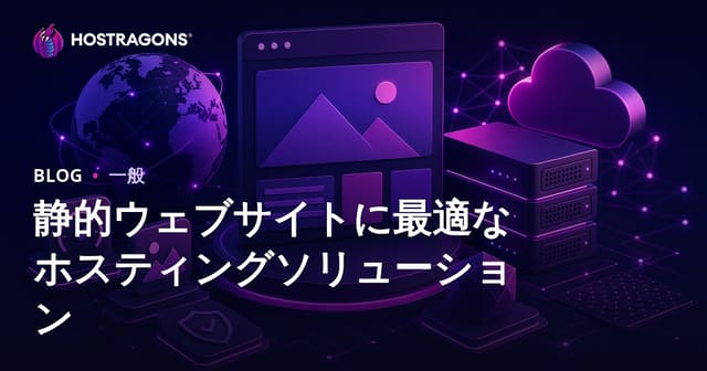 静的ウェブサイトのための最適なホスティングソリューション