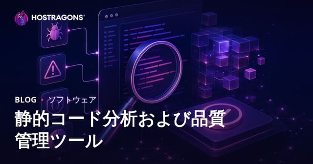 静的コード分析および品質管理ツール