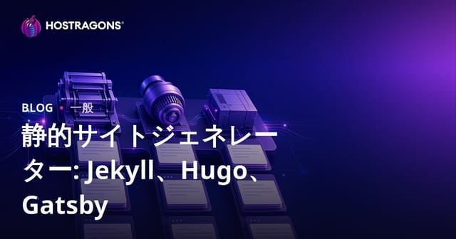 スタティックサイトジェネレーター：Jekyll、Hugo、Gatsbyの比較