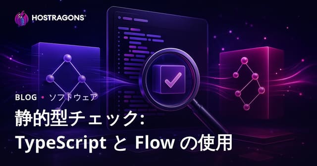 静的型チェック: TypeScript と Flow の使用