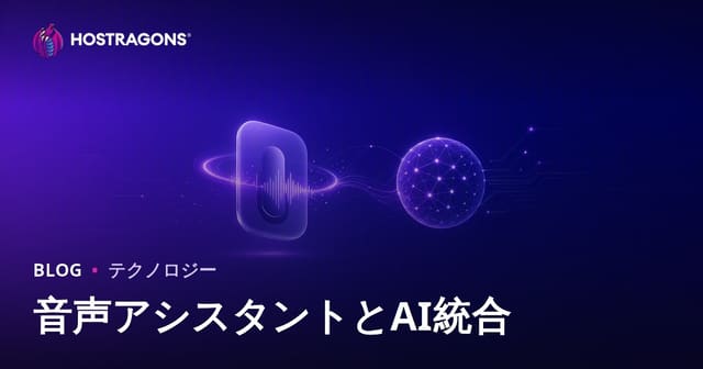 音声アシスタントとAI統合