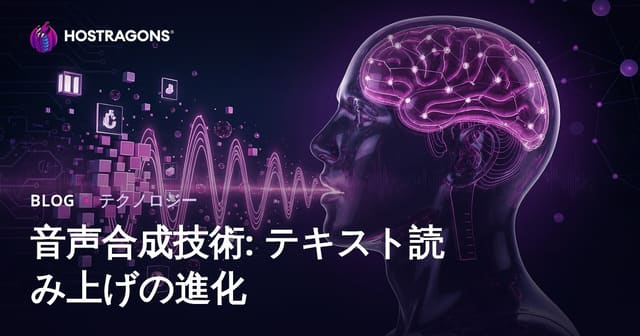 音声合成技術: テキスト・ツー・スピーチの進化