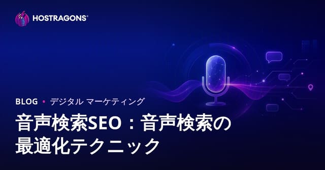 音声検索SEO：音声検索の最適化テクニック