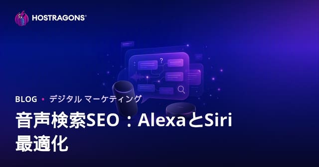 音声検索SEO（2026年版）: Alexa・Siriで選ばれる質問回答型ウェブ最適化