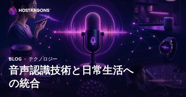 音声認識技術と日常生活への統合