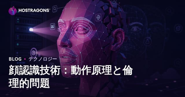 顔認識技術の深掘り：原理と倫理的問題