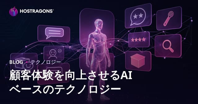 顧客体験を向上させるAIベースのテクノロジー