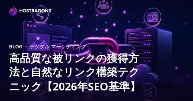 高品質な被リンクの獲得方法と自然なリンク構築テクニック【2026年SEO基準】