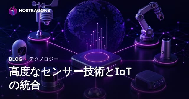 高度なセンサー技術とIoTの統合