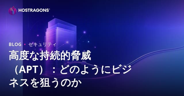 APT（高度持続的脅威）：あなたのビジネスが狙われる方法