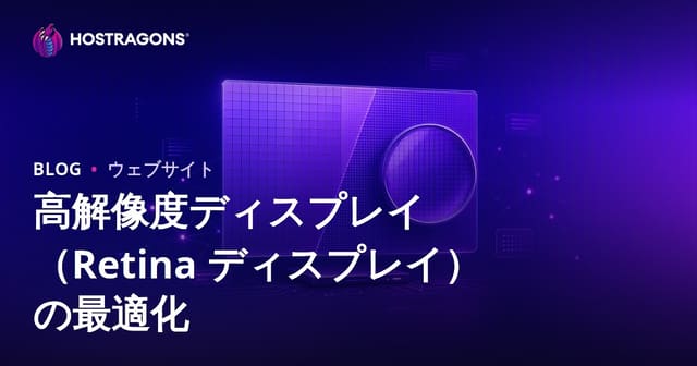 高解像度ディスプレイ（Retina ディスプレイ）の最適化