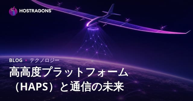高高度プラットフォーム（HAPS）とテレコミュニケーションの未来