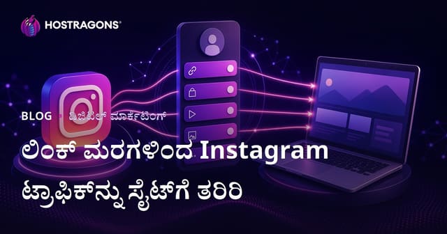 ಇನ್‌ಸ್ಟಾಗ್ರಾಮ್ ಟ್ರಾಫಿಕ್‌ನ್ನು ವೆಬ್‌ಸೈಟ್‌ಗೆ ವಿತರಿಸಲು ಲಿಂಕ್ ಟ್ರೀ (Linktree) ಪರ್ಯಾಯಗಳು: ಕನ್ನಡಿಗರಿಗೆ ಸೂಕ್ತ ಮಾರ್ಗದರ್ಶಿ