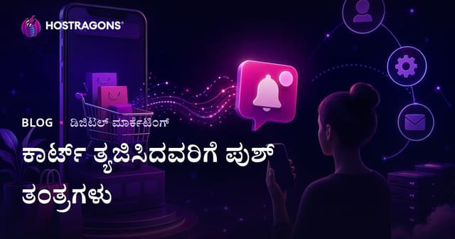 ಇ-ಕಾಮರ್ಸ್ ವೆಬ್‌ಸೈಟ್‌ಗಳಲ್ಲಿ ಕಾರ್ಟ್‌ ತೊರೆದ ಬಳಕೆದಾರರಿಗೆ ಸ್ವಯಂಚಾಲಿತ ಪುಶ್ ಸೂಚನೆ ತಂತ್ರಗಳು