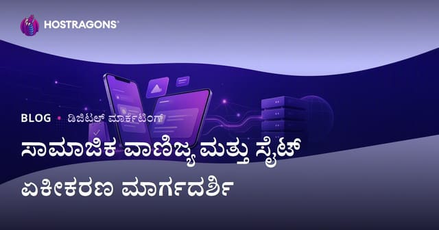 ಇ-ಕಾಮರ್ಸ್‌ನಲ್ಲಿ ಸಾಮಾಜಿಕ ವಾಣಿಜ್ಯ: TikTok Shop, Instagram Shopping ಮತ್ತು ಸೈಟ್ ಏಕೀಕರಣ
