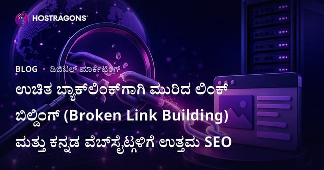 ಉಚಿತ ಬ್ಯಾಕ್‌ಲಿಂಕ್‌ಗಾಗಿ ಮುರಿದ ಲಿಂಕ್‌ ಬಿಲ್ಡಿಂಗ್ (Broken Link Building) ಮತ್ತು ಕನ್ನಡ ವೆಬ್‌ಸೈಟ್ಗಳಿಗೆ ಉತ್ತಮ SEO
