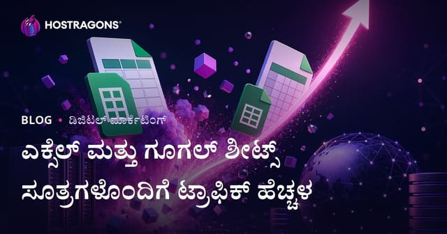 ಎಕ್ಸೆಲ್ ಮತ್ತು Google Sheets ಫಾರ್ಮುಲಾ ಮಾತ್ರಕ್ಕೆ ಟ್ರಾಫಿಕ್ ಸ್ಫೋಟ ತರಬಹುದಾದ Kannada ಬ್ಲಾಗ್ ನಿರ್ಮಾಣ ತಂತ್ರಗಳು