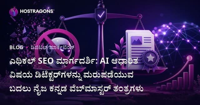 ಎಥಿಕಲ್ SEO ಮಾರ್ಗದರ್ಶಿ: AI ಆಧಾರಿತ ವಿಷಯ ಡಿಟೆಕ್ಟರ್‌ಗಳನ್ನು ಮರುಪಡೆಯುವ ಬದಲು ನೈಜ ಕನ್ನಡ ವೆಬ್‌ಮಾಸ್ಟರ್ ತಂತ್ರಗಳು