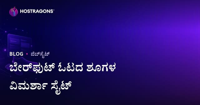 ಓಟ ವಿಶ್ಲೇಷಣೆ ಮತ್ತು ಬೆರಳದ ಕುಸುವ (Barefoot) ಓಟ ಶೂಗಳ ವಿಮರ್ಶಾ ಸೈಟ್ ಸ್ಥಾಪನೆ ಮಾರ್ಗದರ್ಶಿ