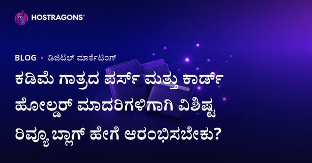 ಕಡಿಮೆ ಗಾತ್ರದ ಪರ್ಸ್ ಮತ್ತು ಕಾರ್ಡ್ ಹೋಲ್ಡರ್ ಮಾದರಿಗಳಿಗಾಗಿ ವಿಶಿಷ್ಟ ರಿವ್ಯೂ ಬ್ಲಾಗ್ ಹೇಗೆ ಆರಂಭಿಸಬೇಕು?