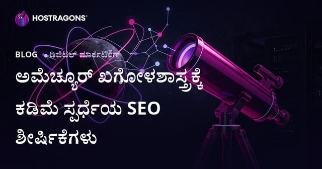 ಕನಿಷ್ಠ ಸ್ಪರ್ಧೆಯ SEO ಶೀರ್ಷಿಕೆಗಳು: ಹವ್ಯಾಸಿ ಖಗೋಳಶಾಸ್ತ್ರ ಮತ್ತು ಟೆಲಿಸ್ಕೋಪ ಆಯ್ಕೆಗಾಗಿ ಕನ್ನಡದಲ್ಲಿ ಬ್ಲಾಗ್ ಗೈಡ್