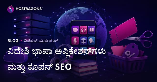 ಕನ್ನಡದಲ್ಲಿ ವಿದೇಶಿ ಭಾಷಾ ಕಲಿಕೆಗೆ ಅತ್ಯುತ್ತಮ ಆಪ್‌ಗಳು: ಪ್ರಾಯೋಗಿಕ ಹೋಲಿಕೆ ಮತ್ತು ಕೂಪನ್ ಕೋಡ್ ವೆಬ್‌ಸೈಟ್‌ಗಳಿಗೆ SEO ಮಾರ್ಗದರ್ಶಿ
