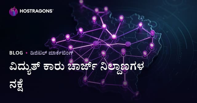 ಕನ್ನಡದಲ್ಲಿ ವಿದ್ಯುತ್ ಕಾರು ಚಾರ್ಜಿಂಗ್ ಸ್ಟೇಷನ್ ಹಬ್ಬದ ನಕ್ಷೆ ಮತ್ತು ಪ್ರಾದೇಶಿಕ ಟ್ರಾಫಿಕ್ ಸೆಳೆಯುವ ತಂತ್ರಗಳು