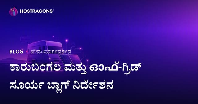ಕ್ಯಾಂಪರ್‌ವ್ಯಾನ್ ಜೀವನ ಮತ್ತು Off-Grid ಸೌರಶಕ್ತಿ ವ್ಯವಸ್ಥೆಗಳಿಗಾಗಿ ನಿಶ್ ಬ್ಲಾಗ್ ಆರಂಭಿಸುವ ಮಾರ್ಗದರ್ಶಿ