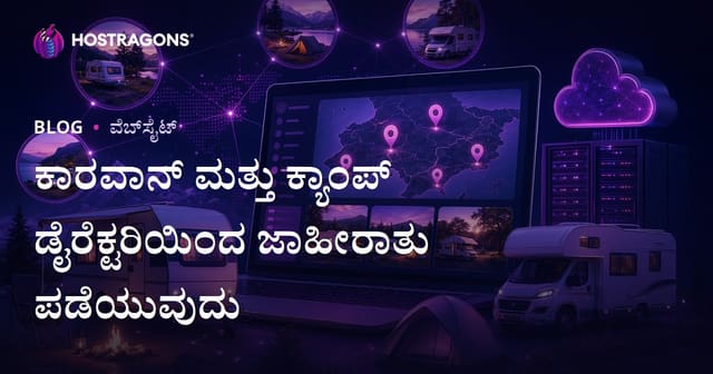 ಕಾರವಾನ್ ಮತ್ತು ಶಿಬಿರ ಸ್ಥಳಗಳಿಗೆ ಪ್ರದೇಶವಾರು ಡೈರೆಕ್ಟರಿ ಸೈಟ್ ನಿರ್ಮಿಸಿ ಸ್ಥಳೀಯ ಪ್ರಚಾರ ಪಡೆಯುವುದು