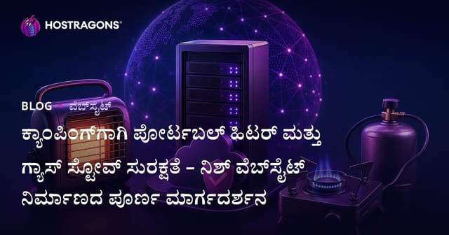 ಕ್ಯಾಂಪಿಂಗ್‌ಗಾಗಿ ಪೋರ್ಟಬಲ್ ಹಿಟರ್ ಮತ್ತು ಗ್ಯಾಸ್‌ ಸ್ಟೋವ್‌ ಸುರಕ್ಷತೆ – ನಿಶ್‌ ವೆಬ್‌ಸೈಟ್ ನಿರ್ಮಾಣದ ಪೂರ್ಣ ಮಾರ್ಗದರ್ಶನ