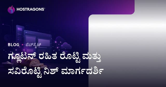 ಗ್ಲುಟೆನ್ ರಹಿತ ರೊಟ್ಟಿ ತಯಾರಿಕೆ ಮತ್ತು ಹುಣಸೆ ಹಿಟ್ಟು ರೆಸಿಪಿಗಳಿಗೇ ನಿಷ್ಠ ವೆಬ್‌ಸೈಟ್ ಹೇಗೆ ಆರಂಭಿಸಬೇಕು?