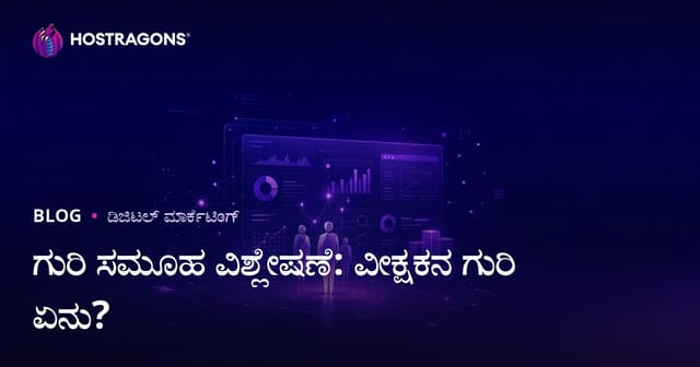 ಗುರಿ ಪ್ರೇಕ್ಷಕರ ವಿಶ್ಲೇಷಣೆ: ನಿಮ್ಮ ಸೈಟ್‌ಗೆ ಬರುವ ಸಂದರ್ಶಕರು ಯಾರು, ಅವರಿಗೆ ಏನು ಬೇಕು?
