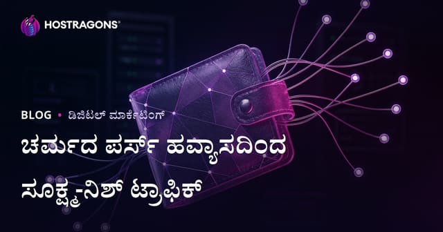 "ಚರ್ಮದ ಕೈಗಾರಿಕೆ ಮತ್ತು ಮನೆದಲ್ಲಿ ಪರ್ಸ್ ತಯಾರಿ: ಆಳವಾದ ಹೋಬಿ ಬ್ಲಾಗಿಗೆ ಸೂಕ್ಷ್ಮ-ನಿಶ್ ಟ್ರಾಫಿಕ್ ಮಾರ್ಗದರ್ಶಿ"