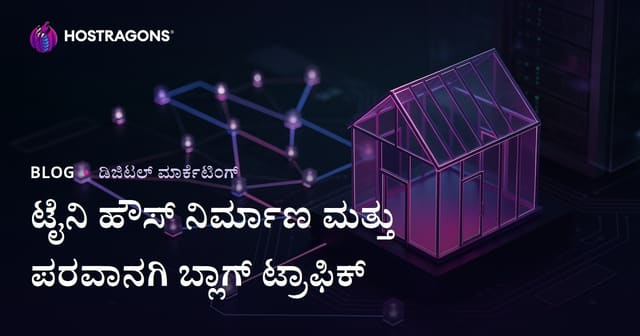 ಟೈನಿ ಹೌಸ್ ನಿರ್ಮಾಣ ಮತ್ತು ಅನುಮತಿ ಪ್ರಕ್ರಿಯೆ: ನಿಶ್ ಬ್ಲಾಗಿಗೆ ಟ್ರಾಫಿಕ್ ಸೆಳೆಯುವ ಕನ್ನಡ ಮಾರ್ಗದರ್ಶಿ