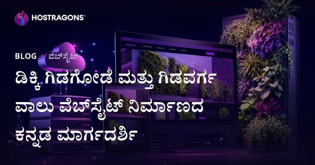 ಡಿಕ್ಕಿ ಗಿಡಗೋಡೆ ಮತ್ತು ಗಿಡವರ್ಗ ವಾಲು ವೆಬ್‌ಸೈಟ್‌ ನಿರ್ಮಾಣದ ಕನ್ನಡ ಮಾರ್ಗದರ್ಶಿ