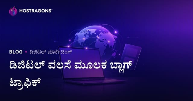 ಡಿಜಿಟಲ್ ವಲಸಿಗ ಜೀವನ ಮತ್ತು ವಿದೇಶಿ ರಿಮೋಟ್ ವೀಸಾ: ಕನ್ನಡದಲ್ಲಿ ಬ್ಲಾಗ್ ಟ್ರಾಫಿಕ್, SEO, ವೆಬ್‌ಸೈಟ್ ಮಾರ್ಗದರ್ಶಿ