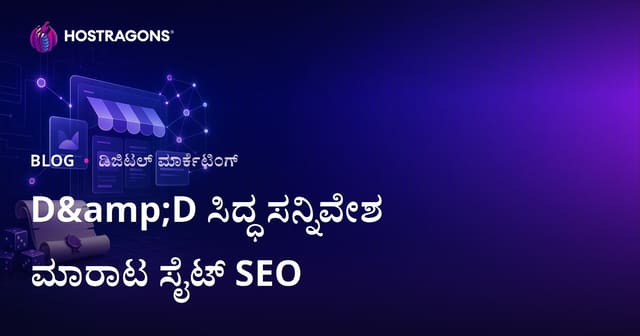 ಡಿ & ಡಿ ಡೆಸ್ಕ್‌ಟಾಪ್ ರೋಲ್ ಪ್ಲೇ ಆಟಗಳಿಗೆ ತಯಾರಾದ ಸೆನಾರಿ ಮಾರಾಟ ವೆಬ್‌ಸೈಟ್ SEO: ಕನ್ನಡ ಮಾರ್ಗದರ್ಶಿ