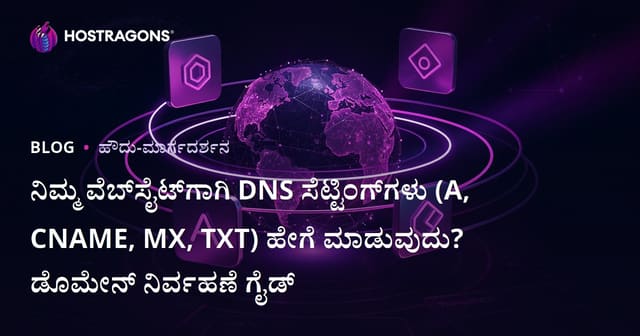 ನಿಮ್ಮ ವೆಬ್‌ಸೈಟ್‌ಗಾಗಿ DNS ಸೆಟ್ಟಿಂಗ್‌ಗಳು (A, CNAME, MX, TXT) ಹೇಗೆ ಮಾಡುವುದು? ಡೊಮೇನ್ ನಿರ್ವಹಣೆ ಗೈಡ್