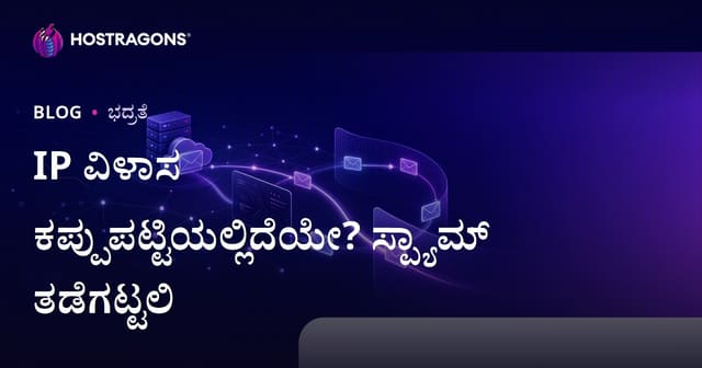 ನಿಮ್ಮ ವೆಬ್‌ಸೈಟ್ IP ವಿಳಾಸ ಬ್ಲಾಕ್‌ಲಿಸ್ಟ್‌ನಲ್ಲಿ ಇದೆಯೆ? ಇಮೇಲ್‌ಗಳು ಸ್ಪ್ಯಾಮ್‌ಗೆ ಹೋಗುವುದನ್ನು ತಡೆಯಲು ಮಾರ್ಗದರ್ಶಿ
